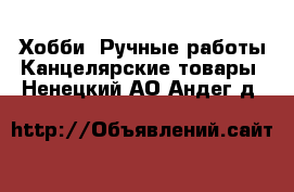 Хобби. Ручные работы Канцелярские товары. Ненецкий АО,Андег д.